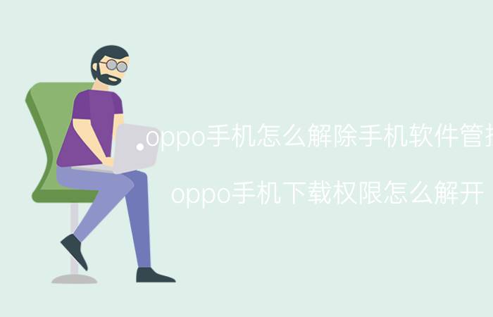 oppo手机怎么解除手机软件管控 oppo手机下载权限怎么解开？